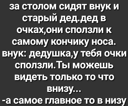 за столом сидят внук и старый деддед в очкахони сползли к самому кончику носа внук дедушкау тебя очки сползлиТы можешь видеть только то что внизу а самое главное то в низу