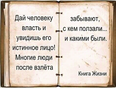 _ ч Даи человеку забывают власть и _с кем ползали увидишь его и какими были истинное лицо Многие люди после взлёта