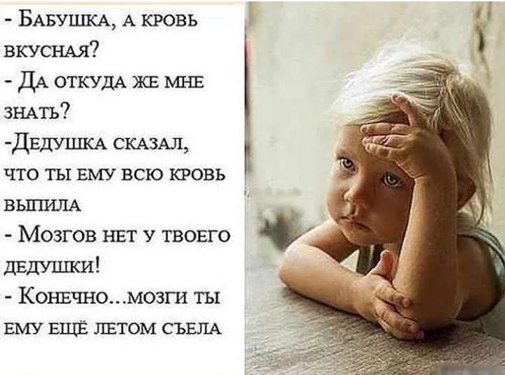 БАБУШКА А кровь вкусных ДА ОТКУДА же МНЕ ЗНАТЬ ДЕдУШКА СКАЗАЛ что ты ЕМУ всю кровь вьшим Мозгов нвт у твовго дЕдУшки Конвчномозги ты ЕМУ ЕЩЁ шэтом СЪЕЛА