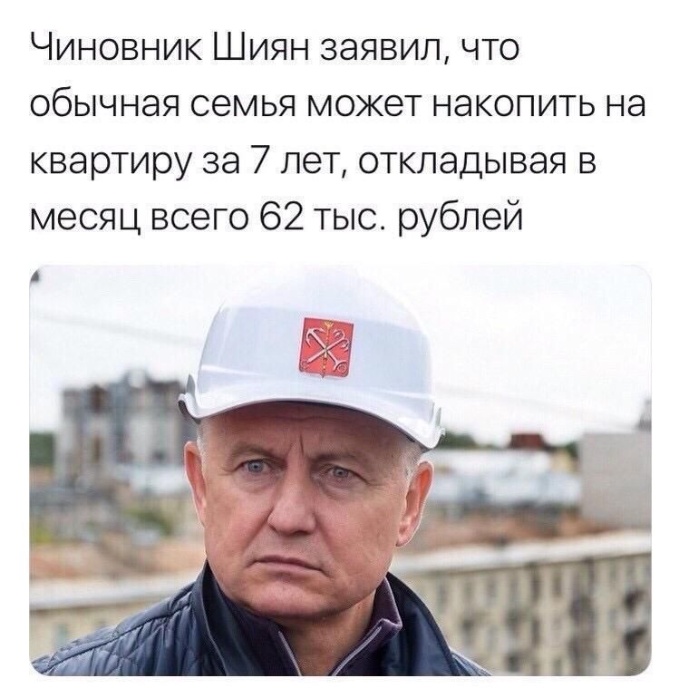 Чиновник Шиян заявил что обычная семья может накопить на квартиру за 7 лет откладывая в месяц всего 62 тыс рублей