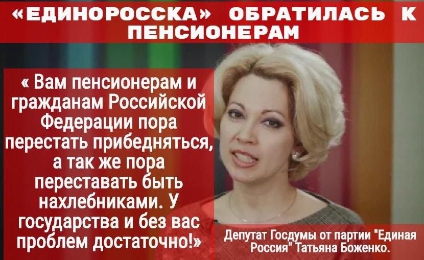ЕДИЙОРОССКА ПЕНСИОЩАМ Вам пенсионерам и гражданам Российско Федерации пора перестать прибедняться а так же по а переставать ыть нахлебниками УЖ государства и безгвас _ проблем достаточный ЩЪЁЦЪ даташит т _тзчь