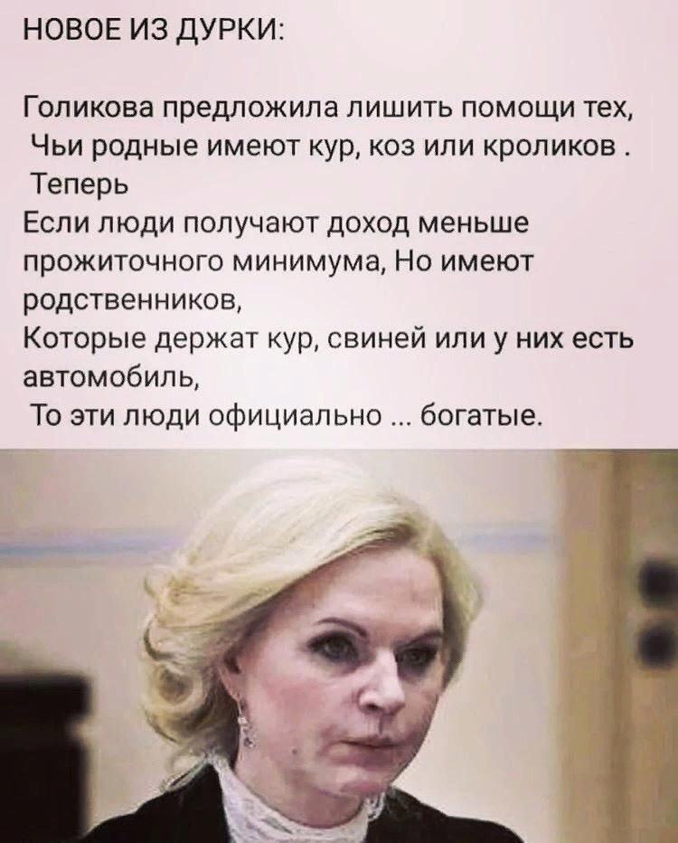 НОВОЕ ИЗ ДУРКИ Голикова предложила лишить помощи тех Чьи родные имеют кур коз или кроликов Теперь Если люди получают доход меньше прожиточного минимума Но имеют родственников Которые держат кур свиней или у них есть автомобиль То эти люди официально богатые