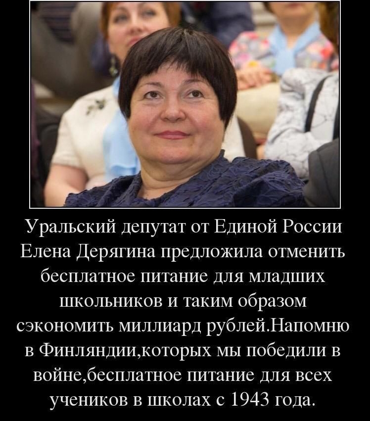 Уральский депутат от Единой России Елена Дерягина предложила отменить бесплатное питание для младших школьников и таким образом сэкономить миллиард рублейНапомню в Финляндиикоторых мы победили в войнебесплатное питание для всех учеников в школах с 1943 года