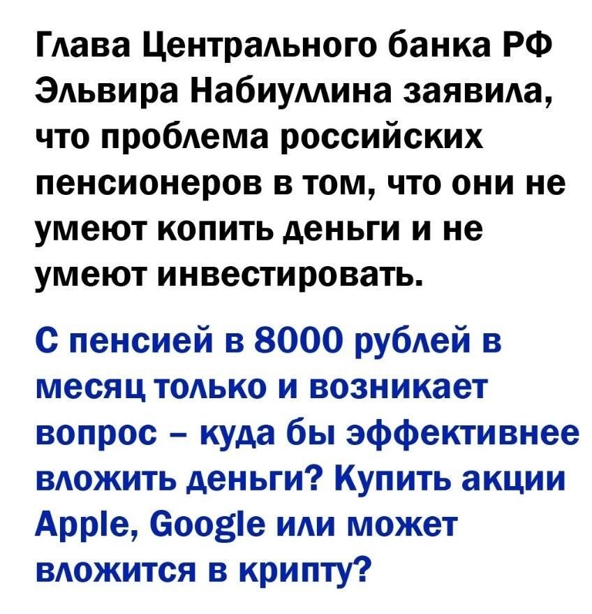 Глава Центрального банка РФ ЭАьвира Набиумина заявипа что пробАема российских пенсионеров в том что они не умеют копить деньги и не умеют инвестировать с пенсией в 8000 рубей в месяц только и возникает вопрос куда бы эффективнее вложить деньги Купить акции Арре еоозіе или может вдожится в крипту