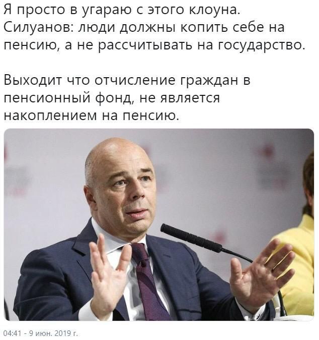 Я просто в угараю с этого клоуна Силуанов люди должны копить себе на пенсию а не рассчитывать на государство Выходит что отчисление граждан в пенсионный фонд не является накоплением на пенсию