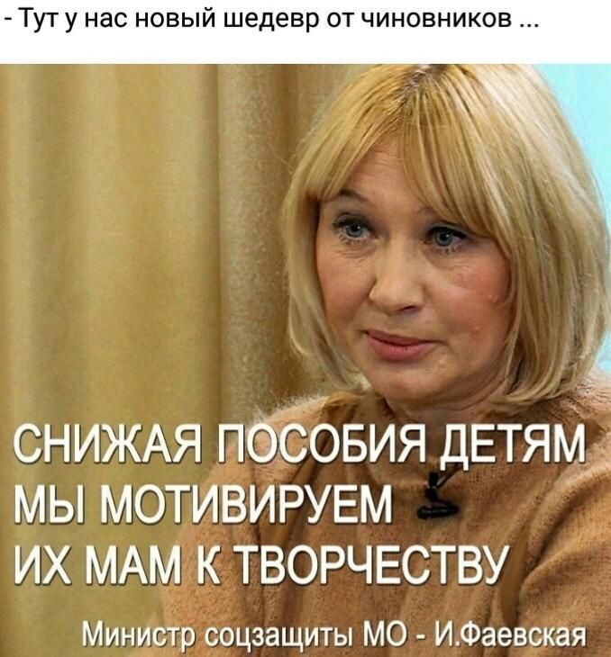 ТУТ у НЭО НОВЫЙ шедевр ОТ ЧИНОВНИКОВ Б МЫ МОТИВИРУЕМ ИХ МАМ К ТВОРЧЕСТВУ Министр соцзащиты МО ИФаевская