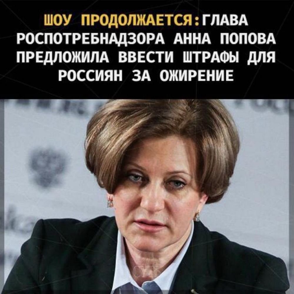 РОСПОТРЕБНАДЗОРА АННА поповд предложим ввести ШТРАФЫ для россиян ЗА ожирение