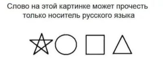 СЛОВО на ЭТОЙ картинке МОЖЕТ прочесть ТОЛЬКО носитель РУССКОГО языка ЁЁОША