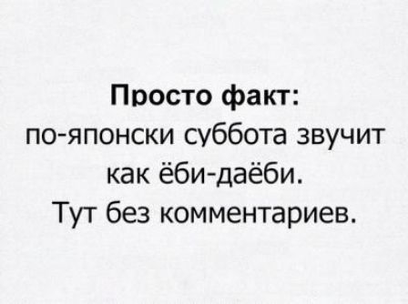 Просто факт по японски суббота звучит как ёби даёби Тут без комментариев