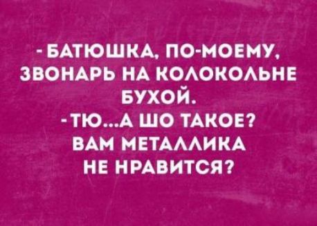 вАтюшА по моемж звонить НА кошкеьн Бухой ЮА шо ТАКОЕ ВАМ МЕТАААИКА не нмвитсят