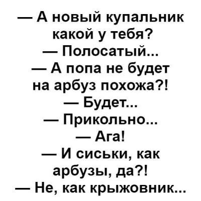 А новый купальник какой у тебя Полосатый А попа не будет на арбуз похожа Будет Прикольно Ага И сиськи как арбузы да Не как крыжовник