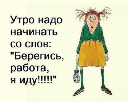 Утро надо начинать со слов Берегись работа я иду