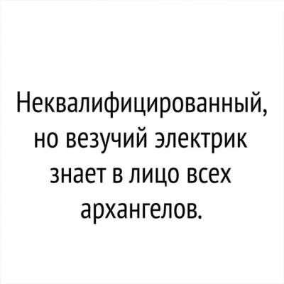 Неквалифицированный но везучий электрик знает в лицо всех архангелов