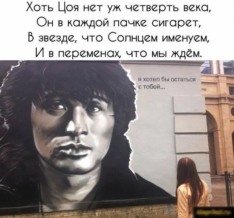 Хоть Цоя нет уж четверть веко Он в каждой почке сигорет Б звезде что Солнцем именуем И в переменах что мы ждем я хотеп бы остаться с тобой