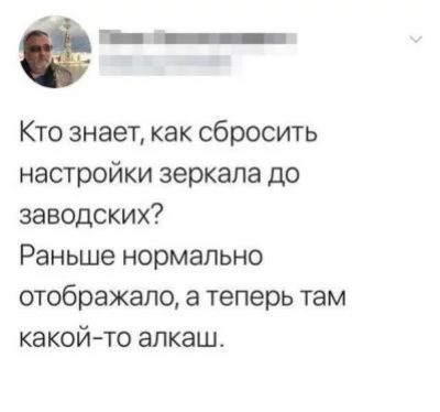 на Кто знает как сбросить настройки зеркала до заводских Раньше нормально отображапо а теперь там какойто алкаш