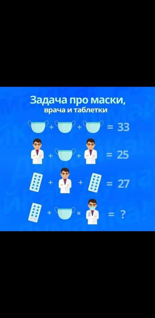 Задача про маски врачаитабпетки 33 4625 56 за