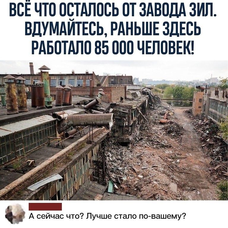 ВСЕ ЧТО ОЁТАЛОСЬ ОТ ЗАВОДА ЗИП ВДУМАИТЕСЬ РАНЬШЕ ЗДЕСЬ РАБОТАЛИ 85 000 ЧЕЛОВЕК А сейчас что Лучше стало повашему