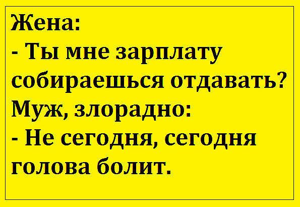 Жена Ты мнезарплату Собираешься отдавать МУЖ злораднт Не сегодня сегодня голова болит