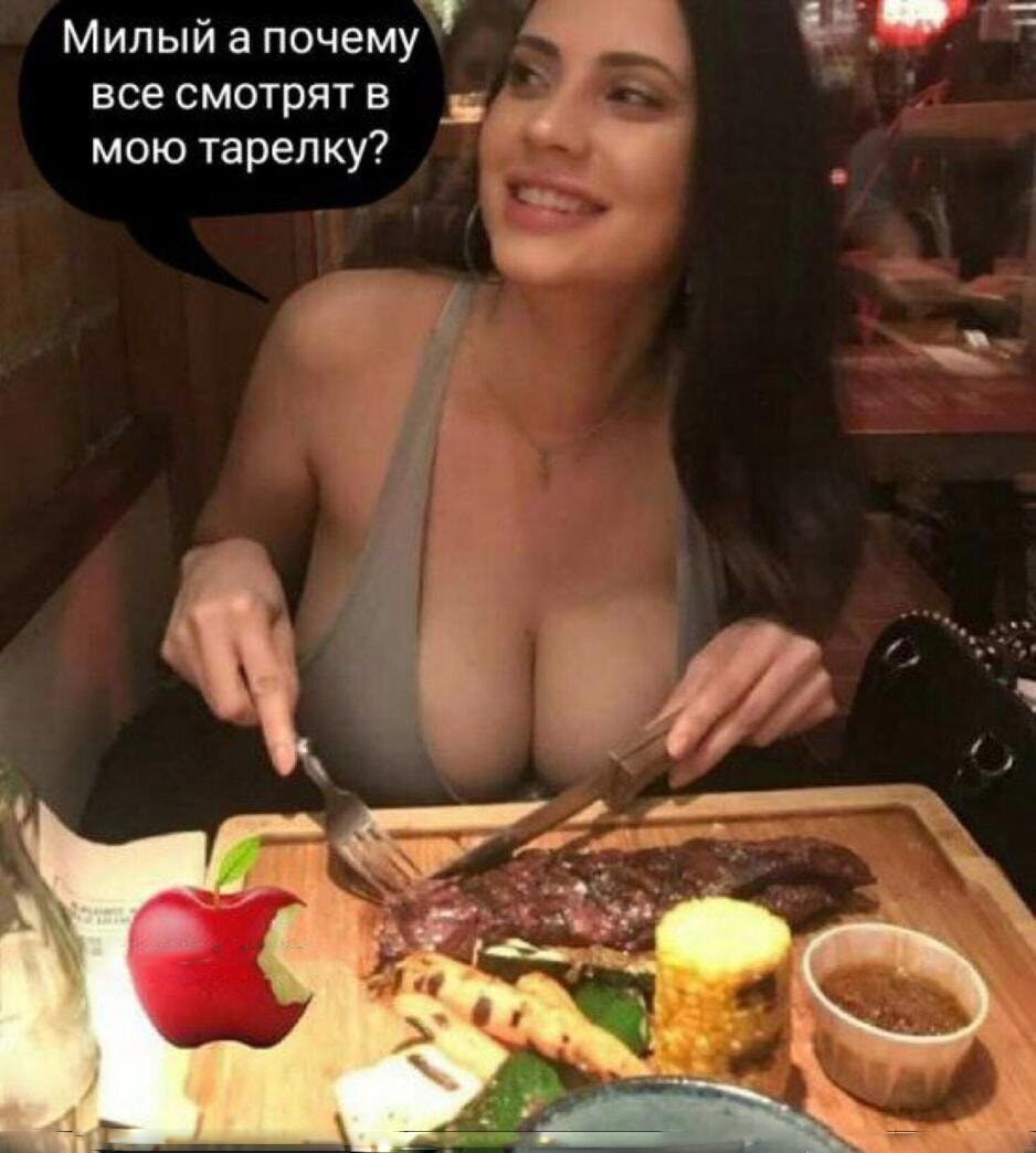 Милый а почему все смотрят в _в мою тарелку