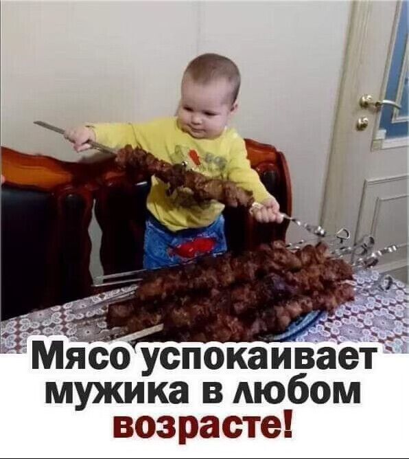 Мясо успокаиВает мужика в любом возрасте
