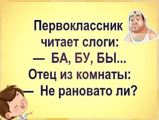 Первоклассник читает слоги БА БУ БЫ Отец из комнаты Не рановато пи