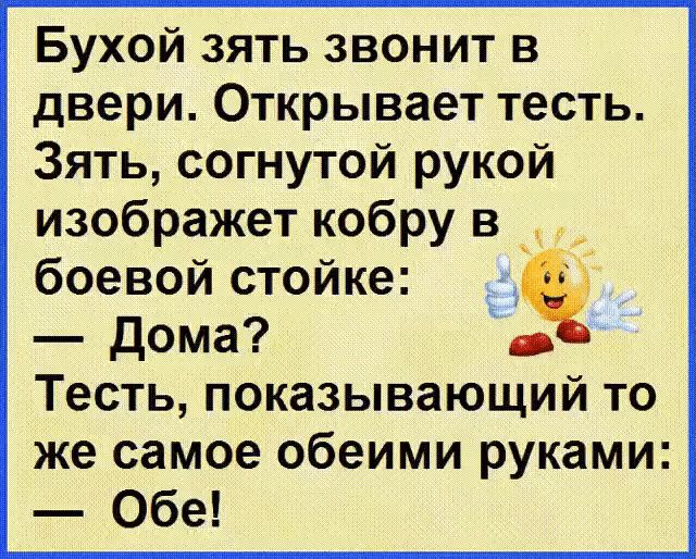 Бухой зять звонит в двери Открывает тесть Зять согнутой рукой изображет кобру в боевой стойке Дома Тесть показывающий то же самое обеими руками Обе
