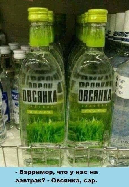 Бэрримор что у нас на завтрак Овсянка сэр
