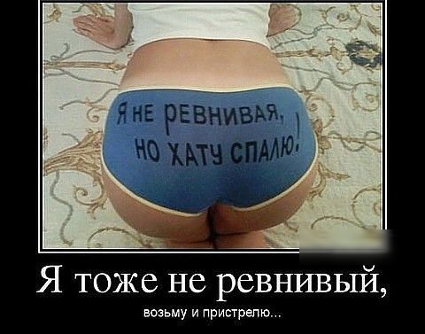Я тоже не ревнивый впзьму и пристрепю
