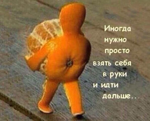 Иногда нужно просто взять себя в руки и идти ЛСЛЬЦВ