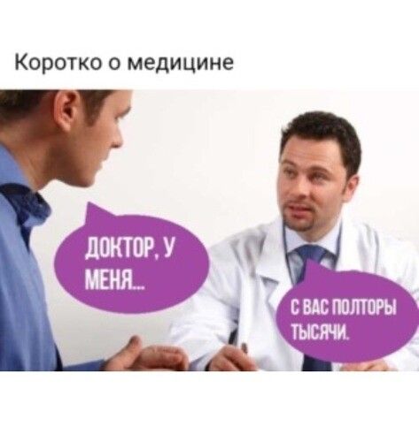 Коротко о медицине