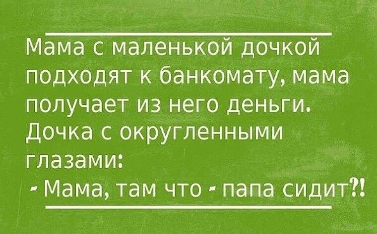 Мама с маленькой дочкой подходят к банкомату мама получает из него деньги Дочка с округленными глазами Мама там что папа сидит