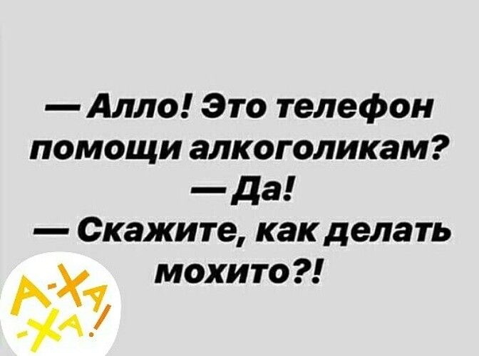 Алло Это телефон помощи алкоголикам да Скажите как дела ть мохито за