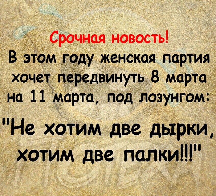 Срочная новость В ЭТОМ году женская партия 043113 ПЁРСдвинуть 8 март На 11ЧМЦрТа под лозунгом Не хотим две дЬірки хотим две палки__