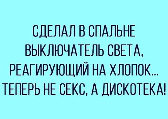 СДЕЛАЛ В СПАЛЬНЕ ВЫКЛЮЧАТЕЛЬ СВЕТА РЕАГИРУЮЩИЙ НА ХЛОПОК ТЕПЕРЬ НЕ СЕКС А ДИСКОТЕКА