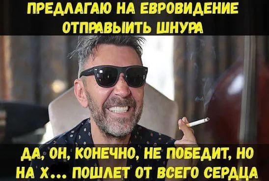 ПРЕМАГ АЮ НА евровидгнив ОТПЫВЫИТЬ ШНУРА АА он КОНЕЧНФ НЕ ПОБЕАИТ НО НА Х ПОШАЕТ ОТ ВСЕГО СЕРДЦА