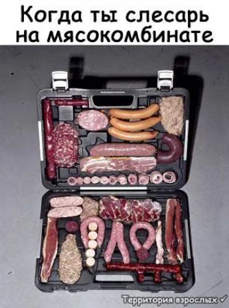Когда ты слесарь на мясокомбинате