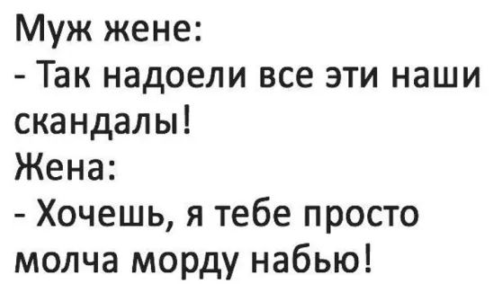 Муж жене Так надоели все эти наши скандалы Жена Хочешь я тебе просто молча морду набью