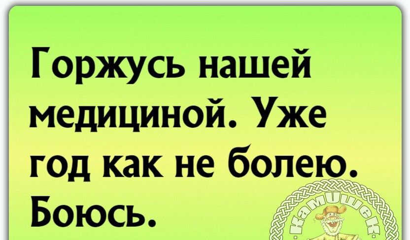 горжусь нашей медициной Уже год как не болерд Боюсь