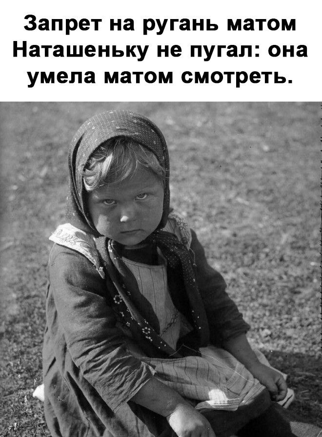 Запрет на ругань матом Наташеньку не пугал она умела матом смотреть