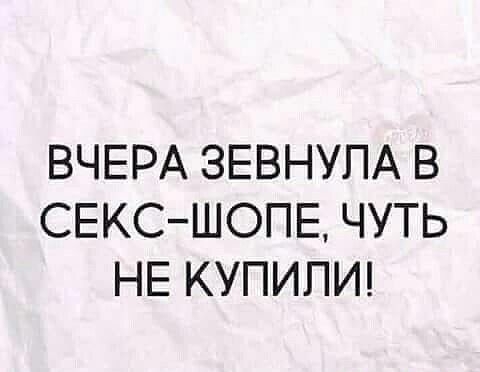 ВЧЕРА ЗЕВНУПА В СЕКСШОПЕ ЧУТЬ НЕ КУПИПИ