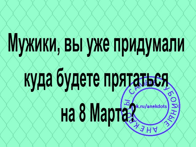 Мужики вы уже придумали