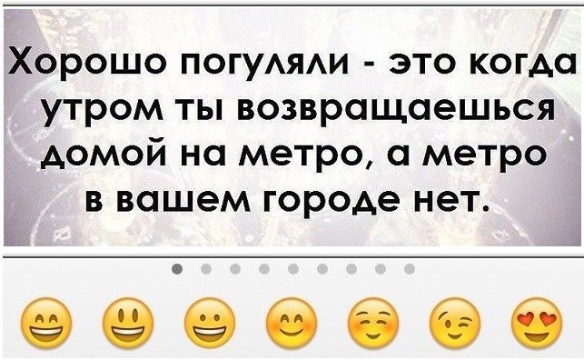 Хорошо погуАЯАи это когда утром ты возвращаешься домой на метро а метро в вашем городе нет 6666666