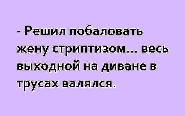Решил побаловать жену стриптизом весь выходной на диване в трусах валялся