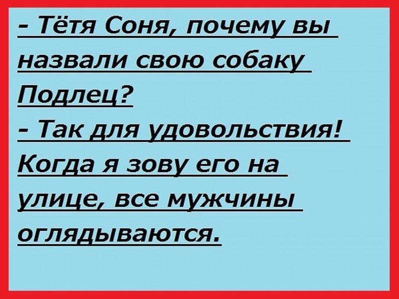 Тётя Соня почеми вы назвали свою собаки Подлед Так для удовольствия Когда я зови его на илидед все мижчины оглядываются