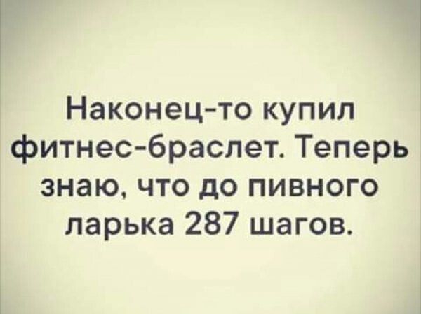 Наконецто купил фитнес браслет Теперь знаю что до пивного ларька 287 шагов