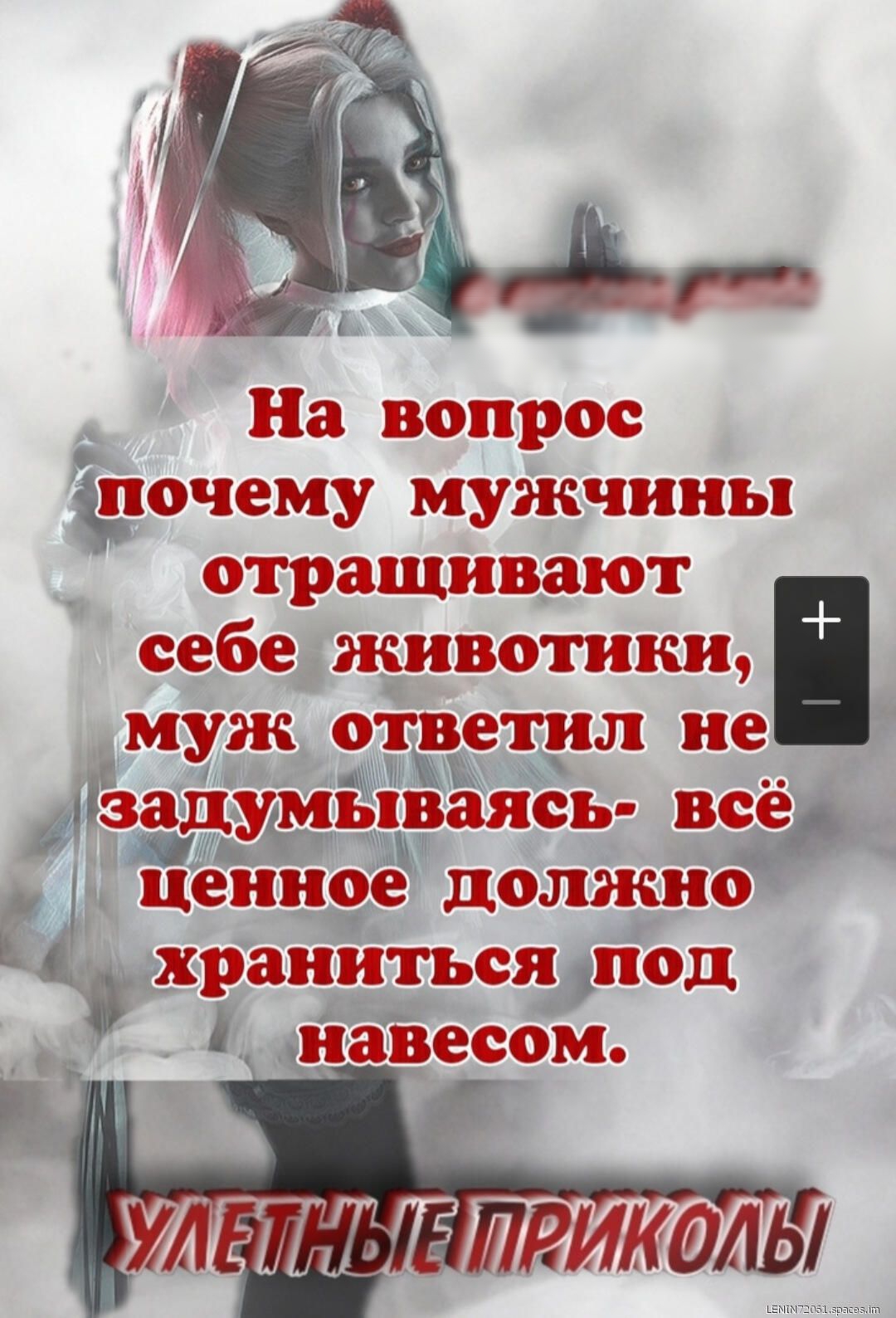 На вопрос дпочему мужчины отращивают себе животики муж отретил не дтзэдуміннаяоь всёж ценное должно і храниться под навесом