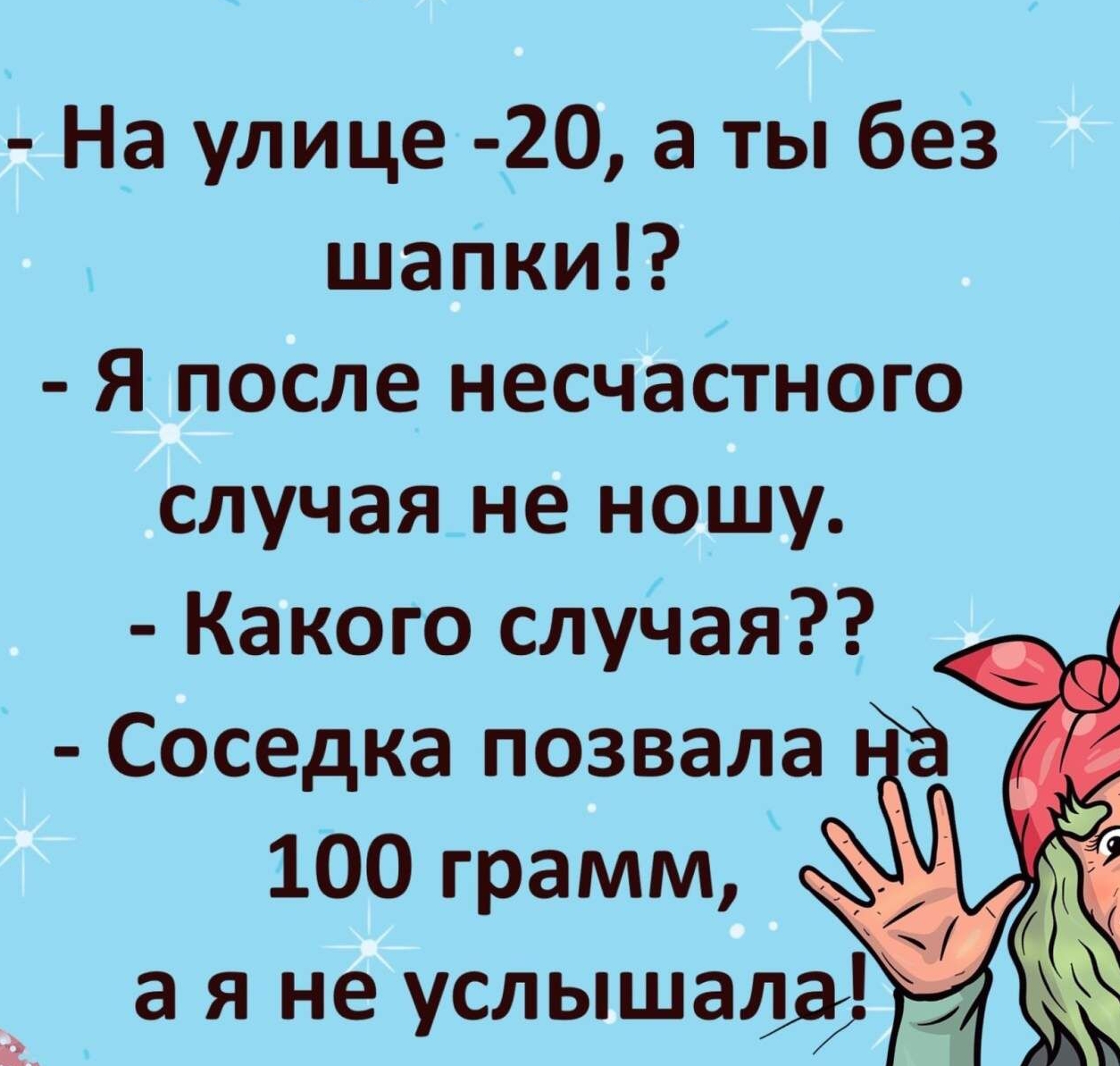 На улице 20 а ты без шапки Я после несчастного случая не ношу Какого случая