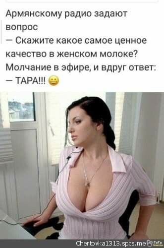 Армянскому радио задают вопрос Скажите какое самое ценное качество в женском молоке Молчание в эфире и вдруг ответ ТАРА