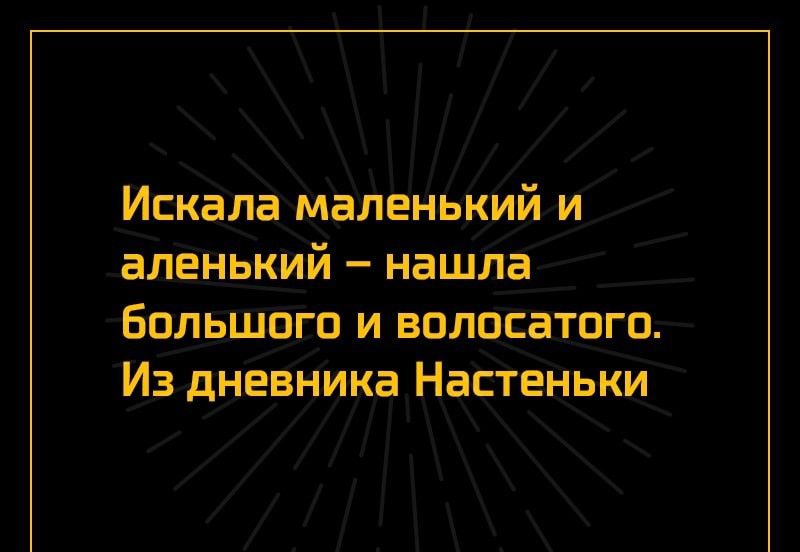 Искала маленький и аленький нашла большого и волосатого Из дневника Настеньки