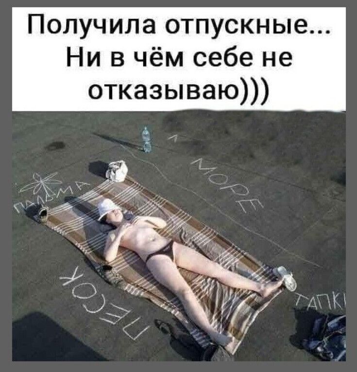 Получила отпускные Ни в чём себе не отказываю Ч 6